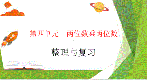 人教版小学数学两位数乘两位数课件完美版2.pptx