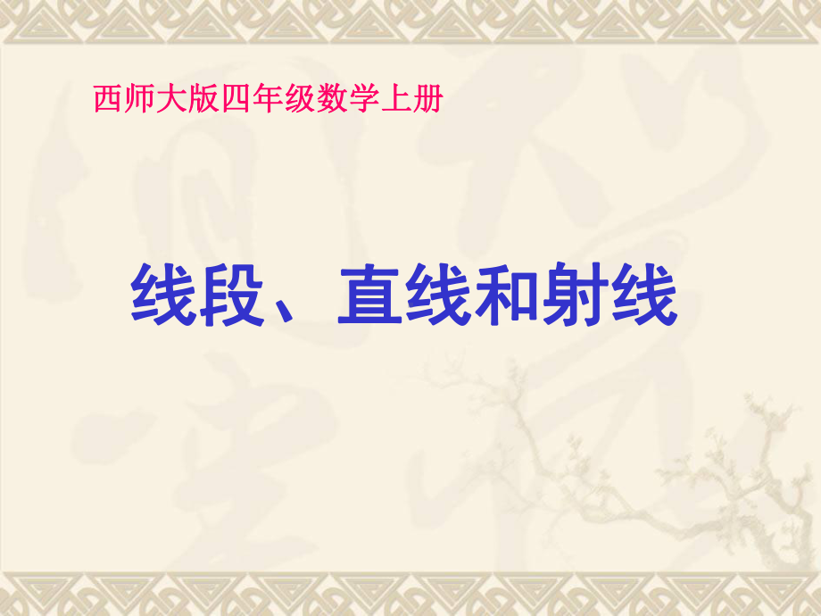 四年级数学上册 线段、直线和射线 2课件 西师大版.ppt_第1页