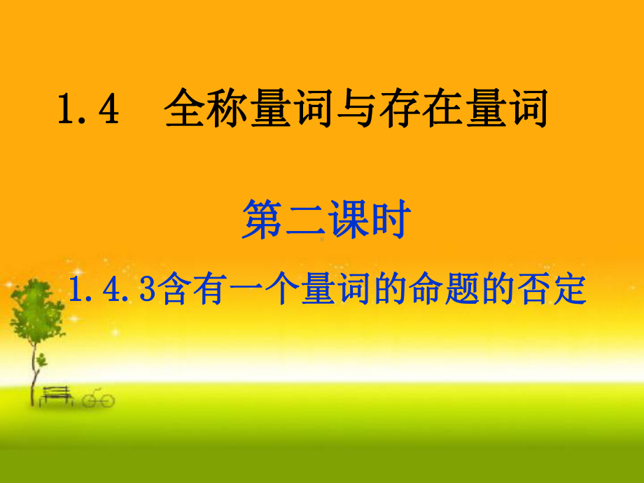 人教版高中数学新教材必修第一册课件：152 全称量词命题与存在量词命题的否定.ppt_第1页