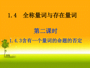 人教版高中数学新教材必修第一册课件：152 全称量词命题与存在量词命题的否定.ppt