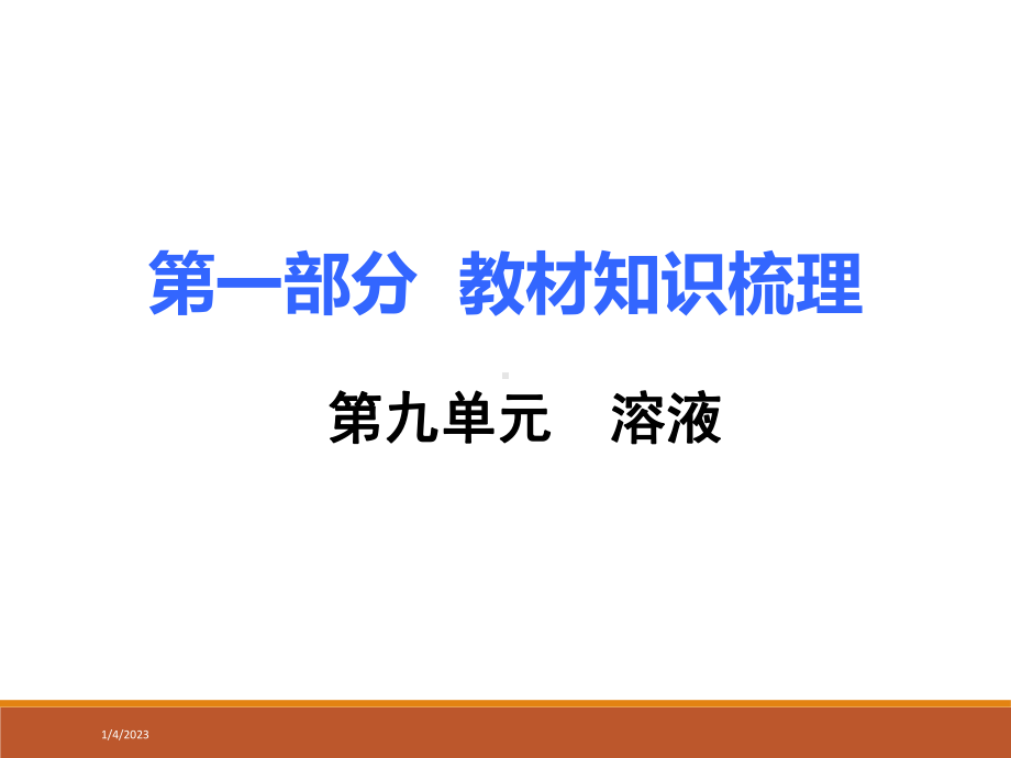 （初三化学）九年级化学9第九单元 溶液课件.ppt_第1页