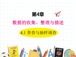 2022年数学七年级上《普查和抽样调查》课件(新青岛版).ppt