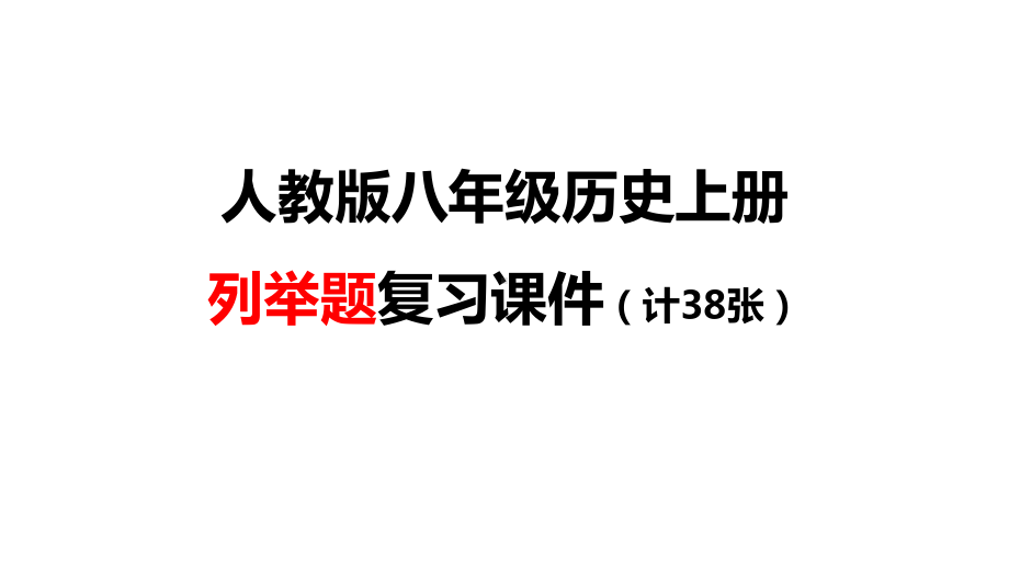 人教部编版八年级历史上册列举题复习课件.pptx_第1页