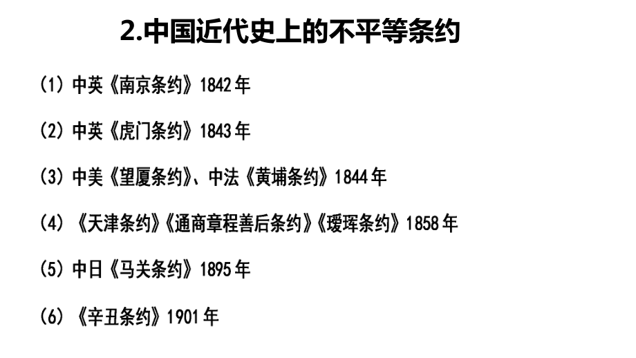 人教部编版八年级历史上册列举题复习课件.pptx_第3页