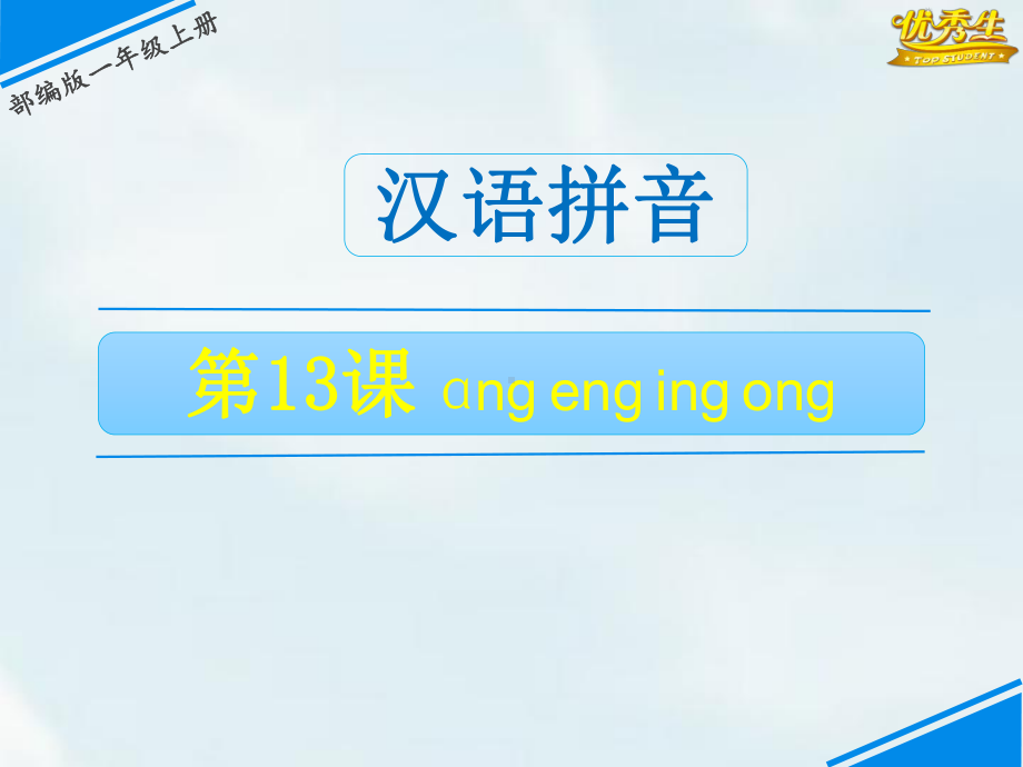 （部编教材）ang eng ing ong完美版推荐1课件.ppt_第1页