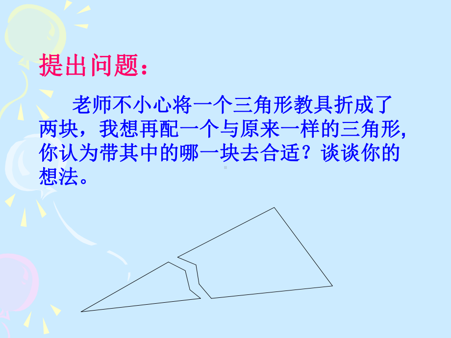 北师大版七年级数学下册《四章 三角形3 探索三角形全等的条件“角边角”“角角边”判定》公开课课件-20.ppt_第3页