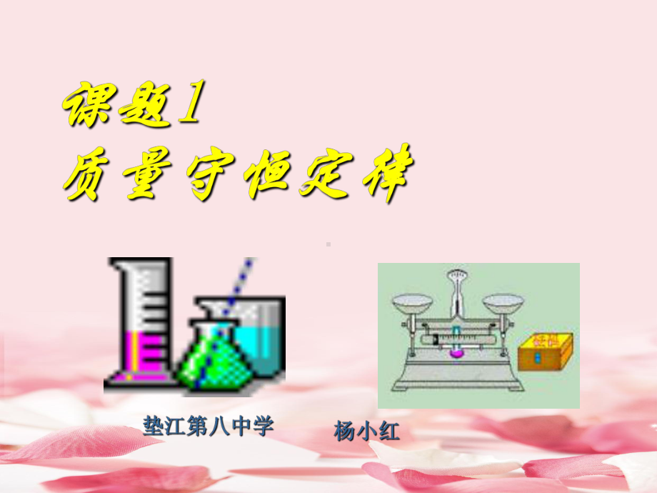 九年级化学质量守恒定律课件.ppt_第2页