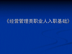 经营管理类职业人入职基础 (2)学习培训模板课件.ppt