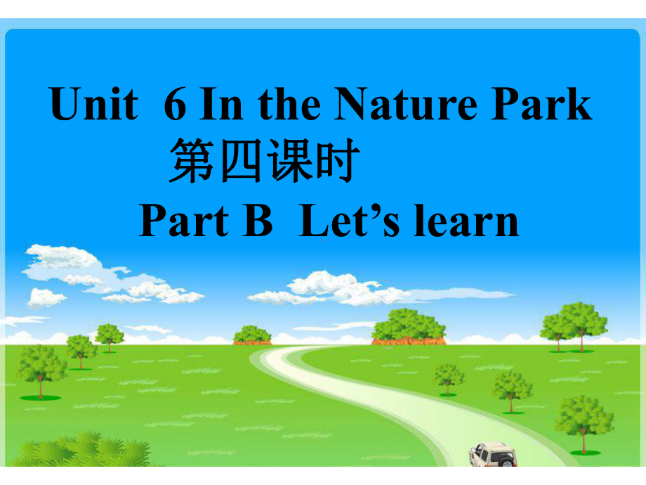 Unit 6 In a nature park 第4课时 省优获奖课件.ppt(课件中不含音视频素材)_第1页