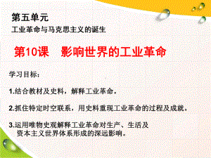 人教统编版必修中外历史纲要下第10课 影响世界的工业革命课件.ppt