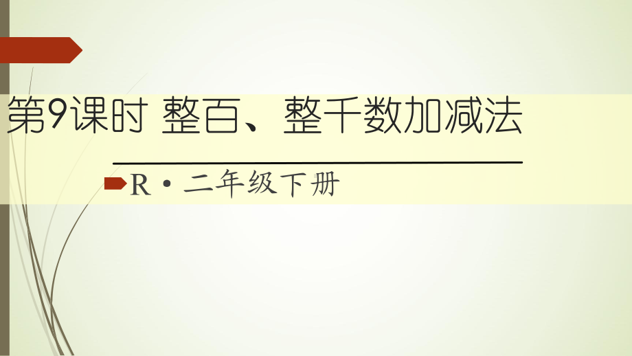 二年级下册数学整百、整千数加减法课件.ppt_第1页