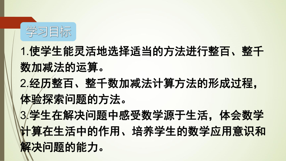 二年级下册数学整百、整千数加减法课件.ppt_第2页