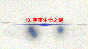 七年级上册语文10 宇宙生命之谜课件.ppt