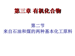 321乙烯人教版高中化学必修二课件.ppt