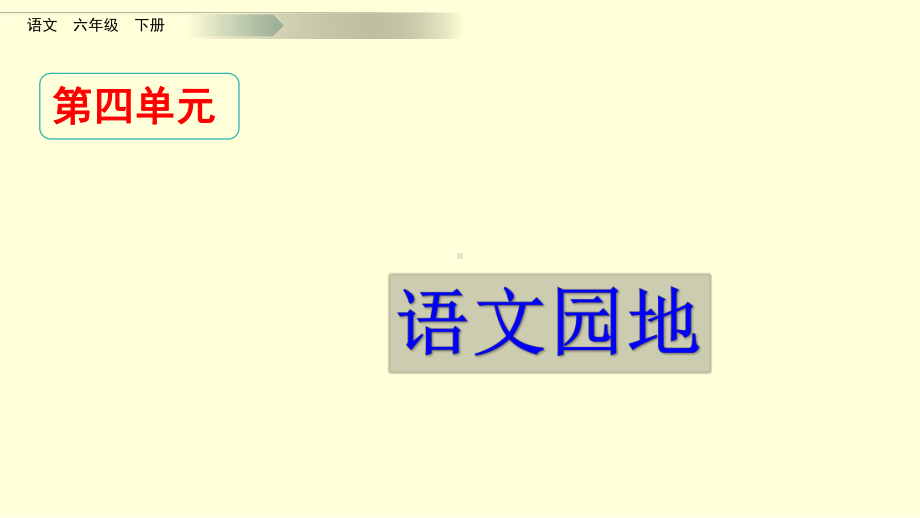 六年级语文下册语文园地四课件.pptx_第1页