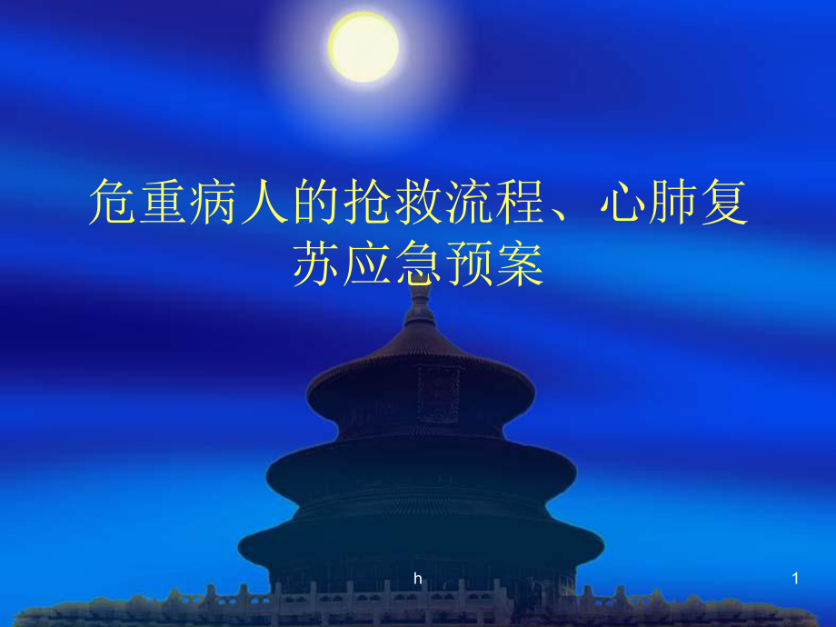 危重病人的抢救流程心肺复苏应急预案课件.ppt_第1页