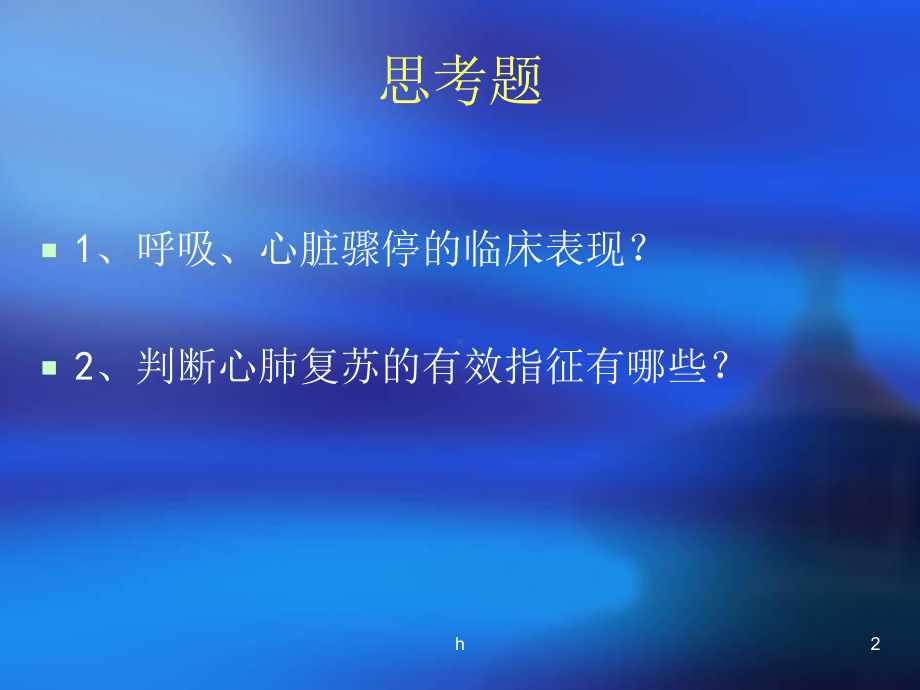 危重病人的抢救流程心肺复苏应急预案课件.ppt_第2页