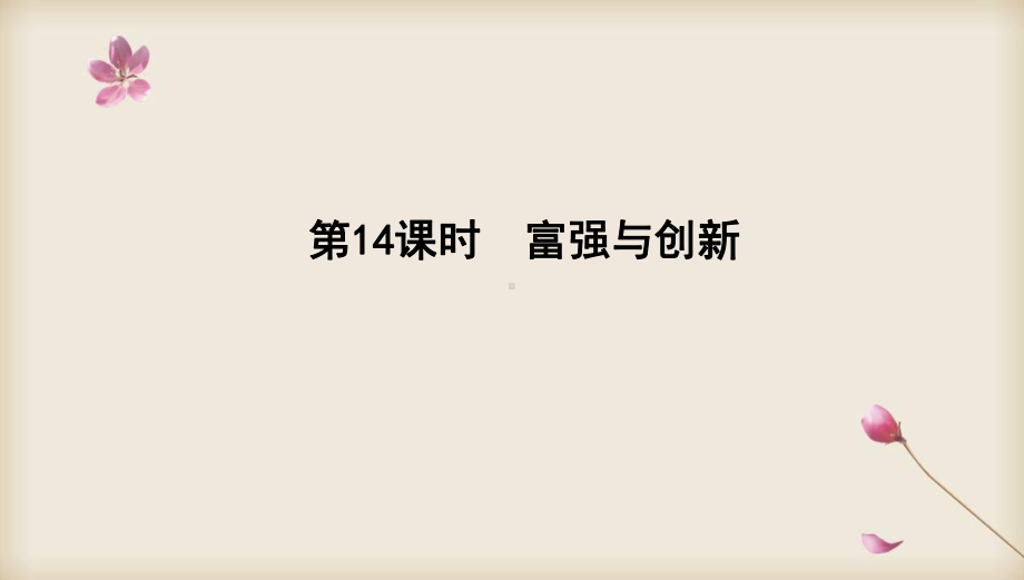 2020中考道德与法治专题复习课件：专题14 富强与创新.pptx_第1页