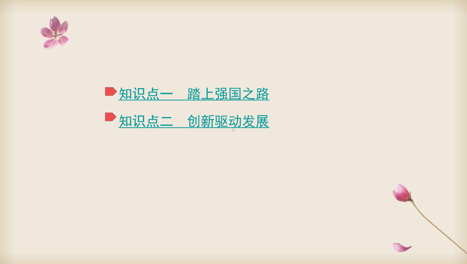 2020中考道德与法治专题复习课件：专题14 富强与创新.pptx_第2页