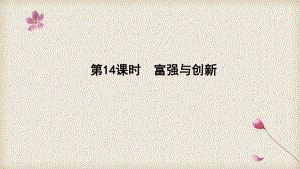 2020中考道德与法治专题复习课件：专题14 富强与创新.pptx