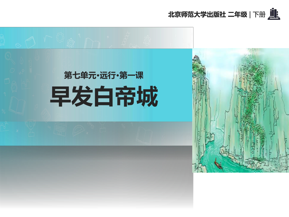 《早发白帝城》教学课件.pptx_第1页