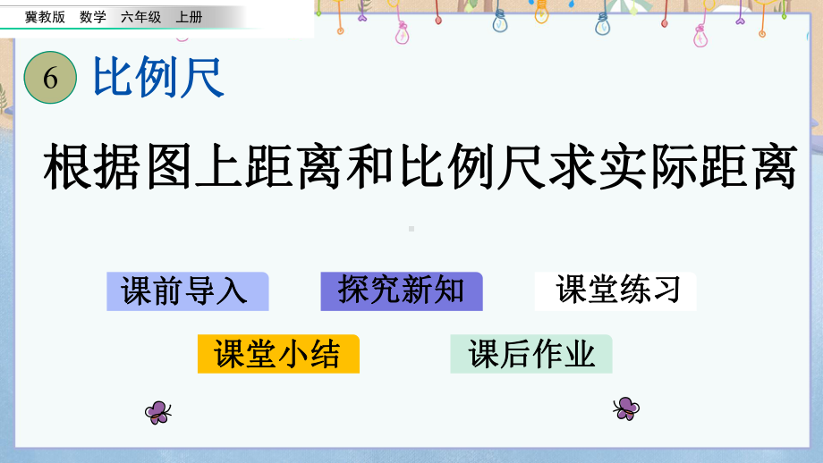 冀教版小学数学六年级上册《 63 根据图上距离和比例尺求实际距离》教学课件.pptx_第1页