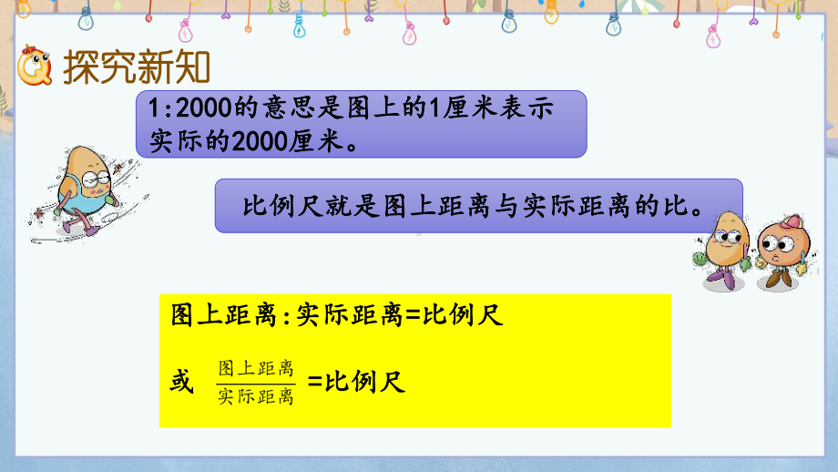 冀教版小学数学六年级上册《 63 根据图上距离和比例尺求实际距离》教学课件.pptx_第3页