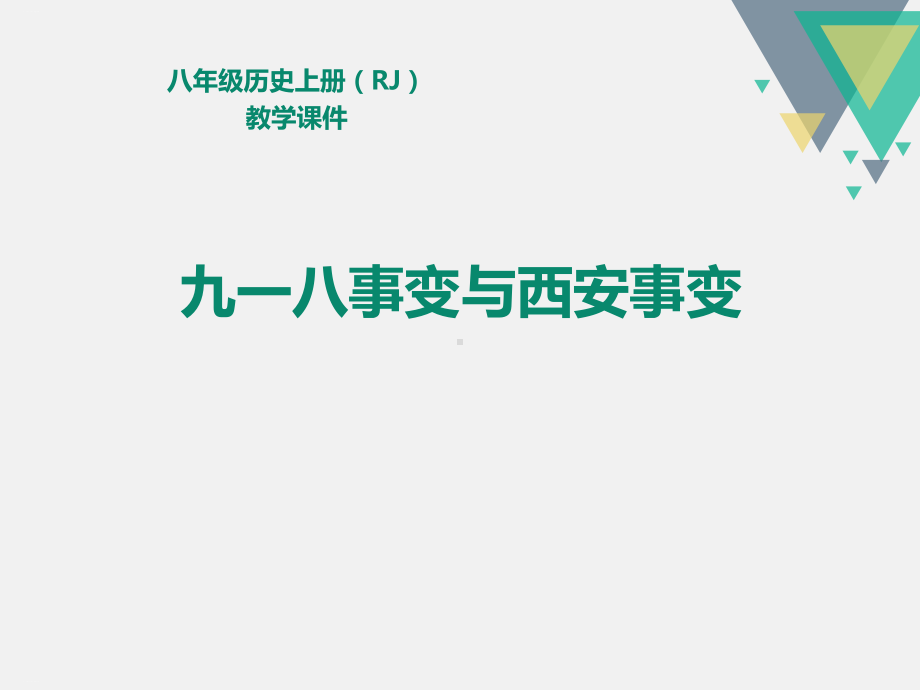 《九一八事变与西安事变》课件.pptx_第1页