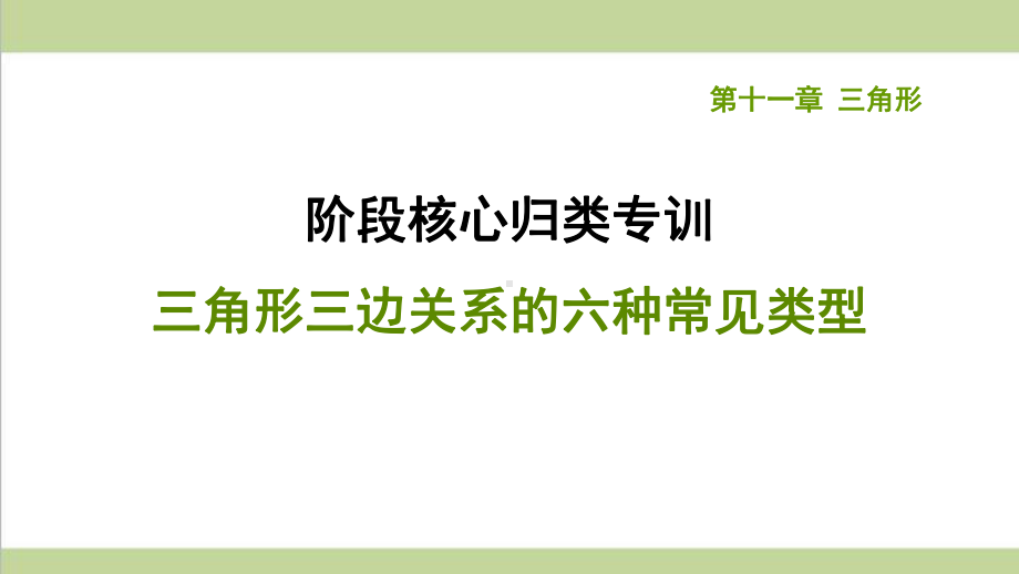 人教版八年级上册数学 三角形三边关系的六种常见类型 重点习题练习复习课件.ppt_第1页