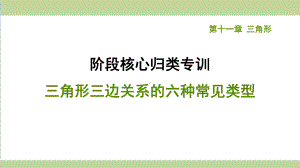 人教版八年级上册数学 三角形三边关系的六种常见类型 重点习题练习复习课件.ppt