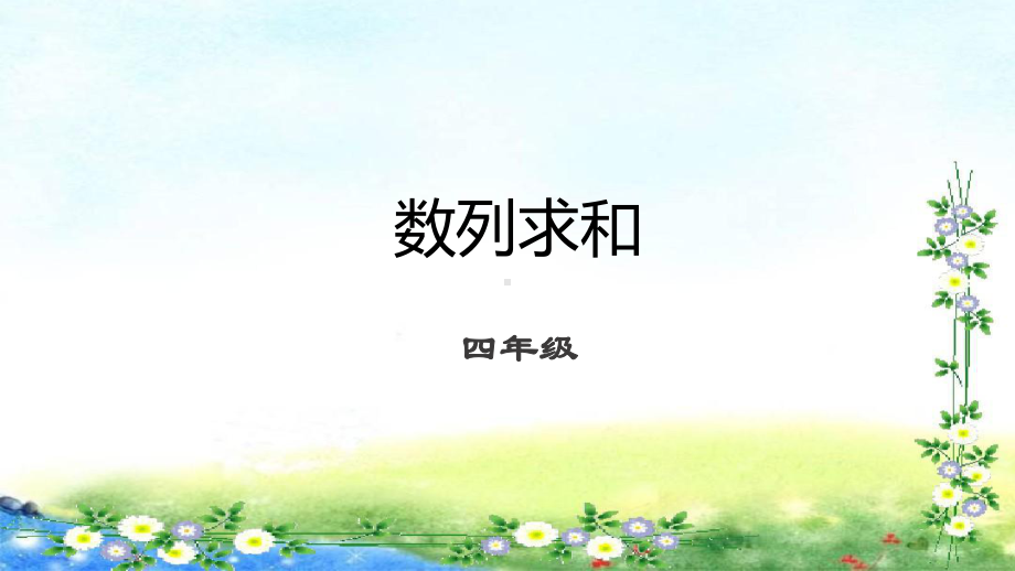 四年级下册数学课件(数学思维) 第1讲 数列求和｜全国通用 .pptx_第1页