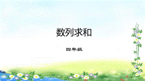 四年级下册数学课件(数学思维) 第1讲 数列求和｜全国通用 .pptx