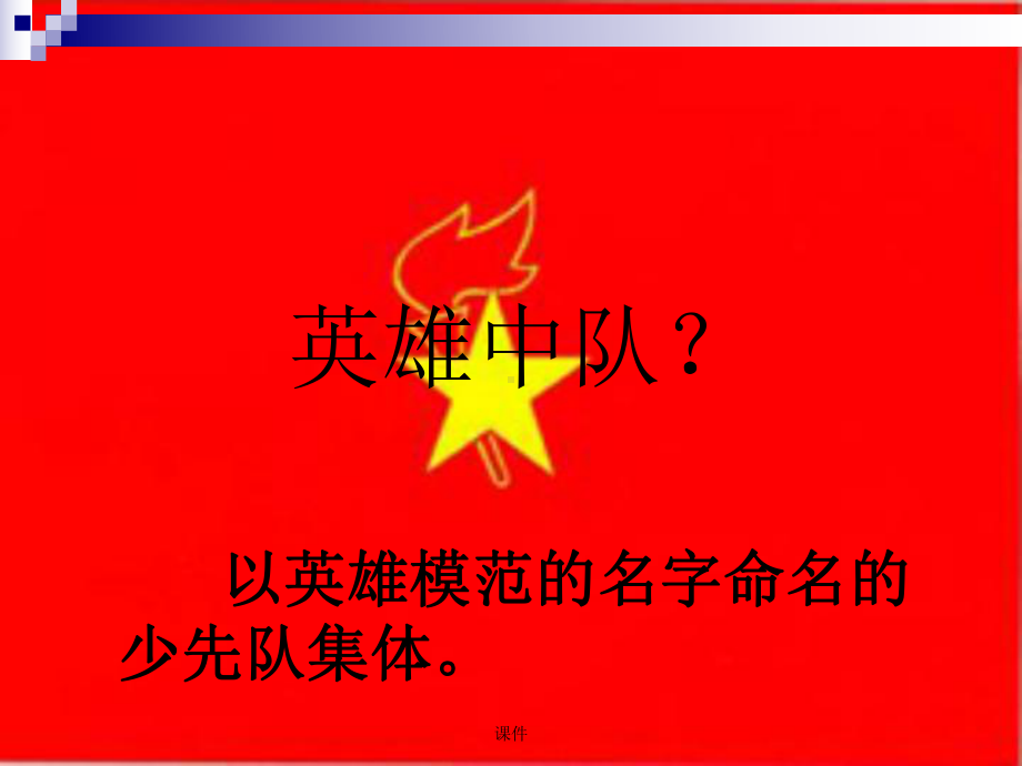 创建英雄中队教学设计课件.ppt_第2页