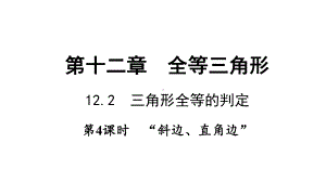 全等三角形的判定“HL”人教版八年级数学上册课件.pptx