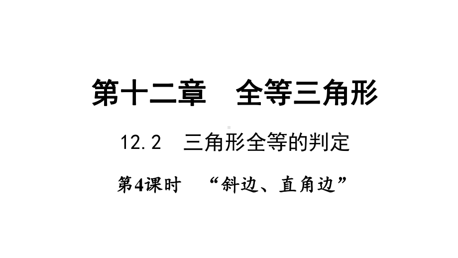 全等三角形的判定“HL”人教版八年级数学上册课件.pptx_第1页