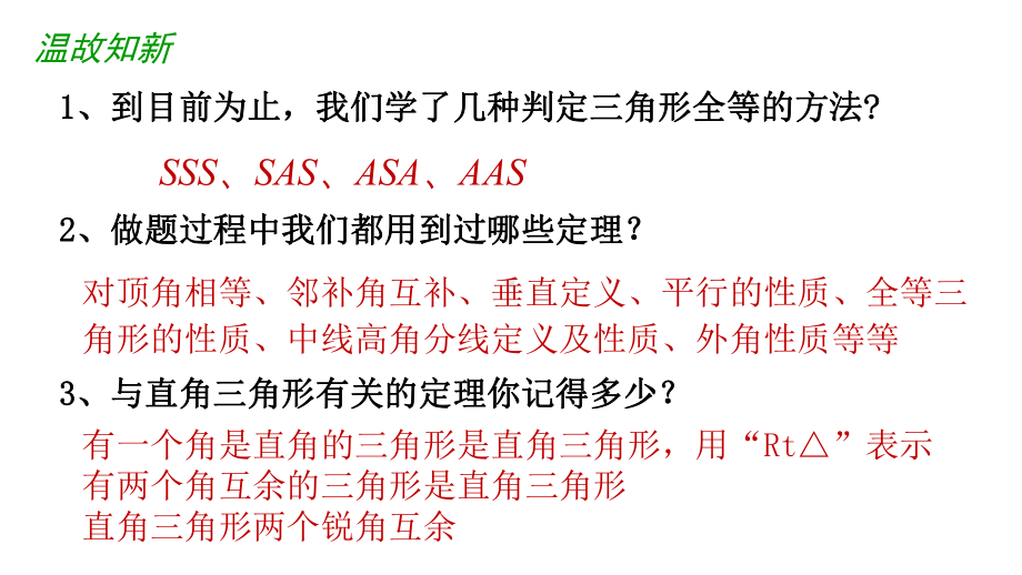 全等三角形的判定“HL”人教版八年级数学上册课件.pptx_第2页