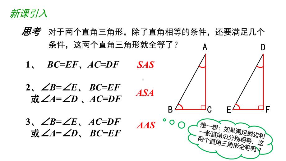 全等三角形的判定“HL”人教版八年级数学上册课件.pptx_第3页