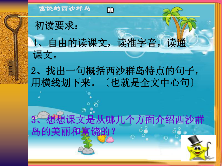 三年级语文《富饶的西沙群岛》课件.ppt_第2页