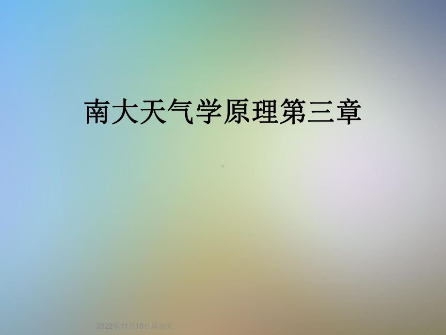 南大天气学原理第三章课件.ppt_第1页