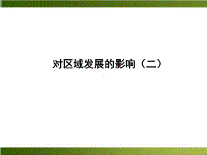 交通运输方式和布局变化对区域发展的影响高考地理二轮专题复习课件.pptx