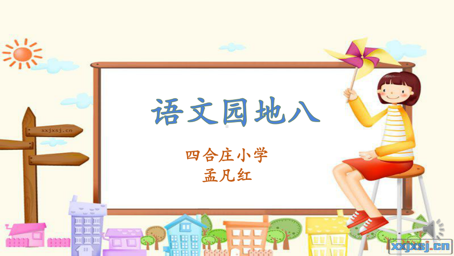 《语文园地八》课件(省一等奖).ppt_第1页