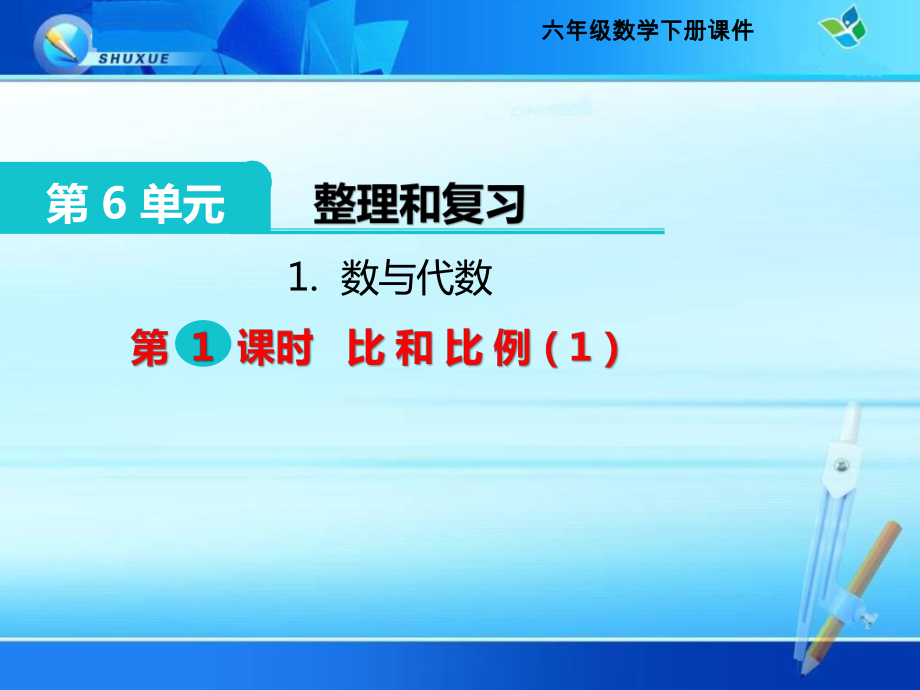 六年级下册整理和复习《数与代数 比和比例》课件(公开课).pptx_第1页