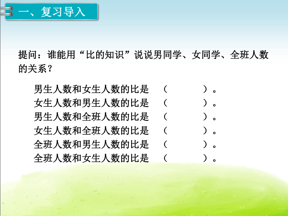 六年级下册整理和复习《数与代数 比和比例》课件(公开课).pptx_第2页