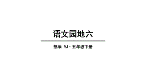 2020统编教材部编版五年级下册语文第六单元 语文园地 课件.pptx