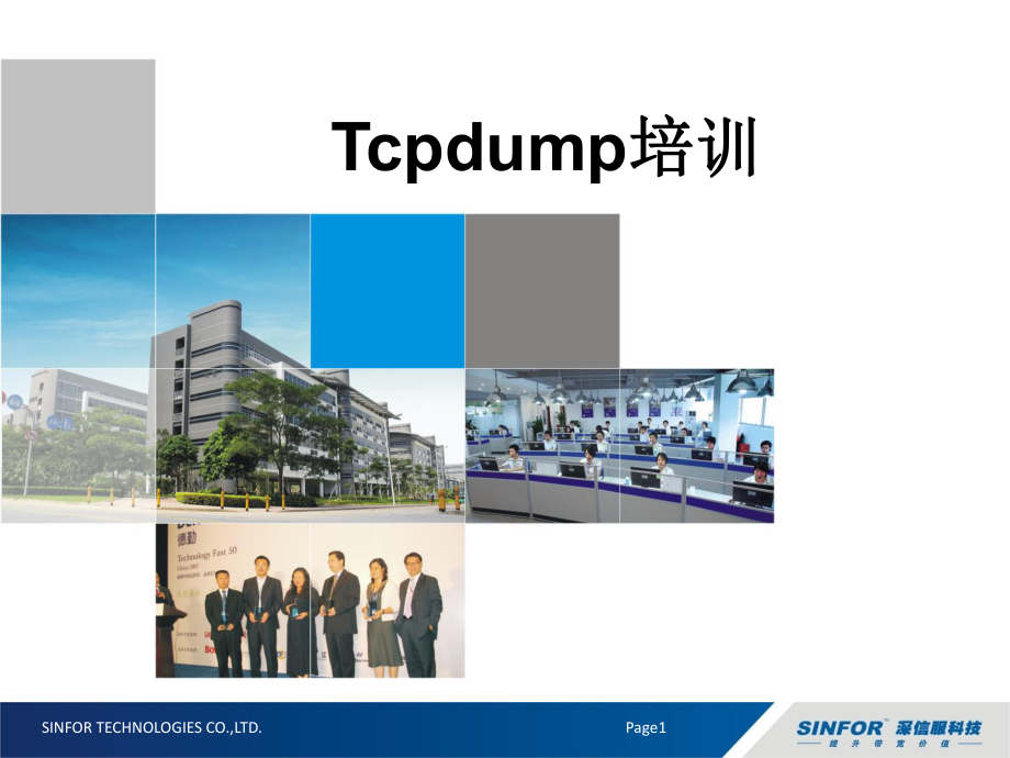 SANGFOR新员工必备知识点--Tcpdump课件.ppt_第1页