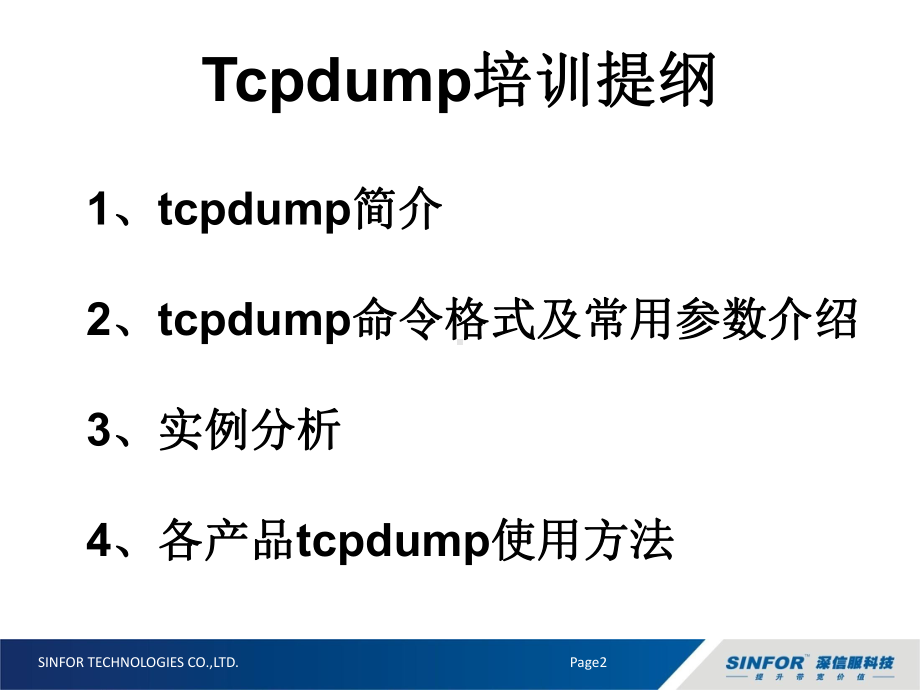 SANGFOR新员工必备知识点--Tcpdump课件.ppt_第2页