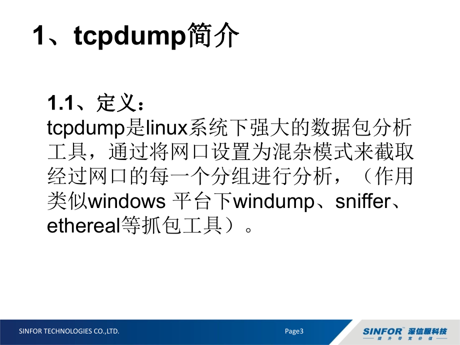 SANGFOR新员工必备知识点--Tcpdump课件.ppt_第3页