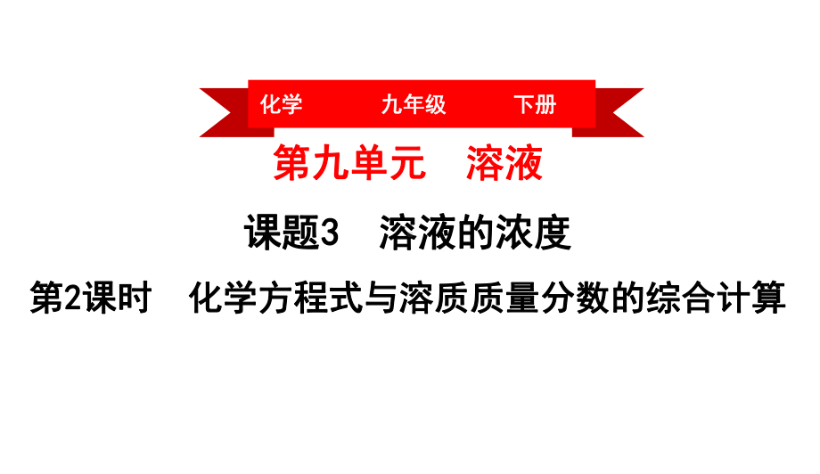 225 溶液浓度与化学方程式的综合计算课件.ppt_第1页