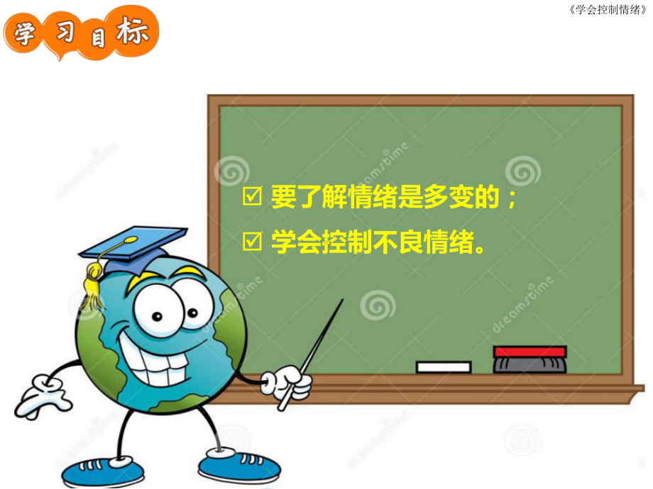 65学会控制自己的小情绪主题班会课件.ppt_第2页