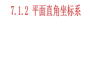 人教初中数学七下 712 平面直角坐标系课件 .ppt